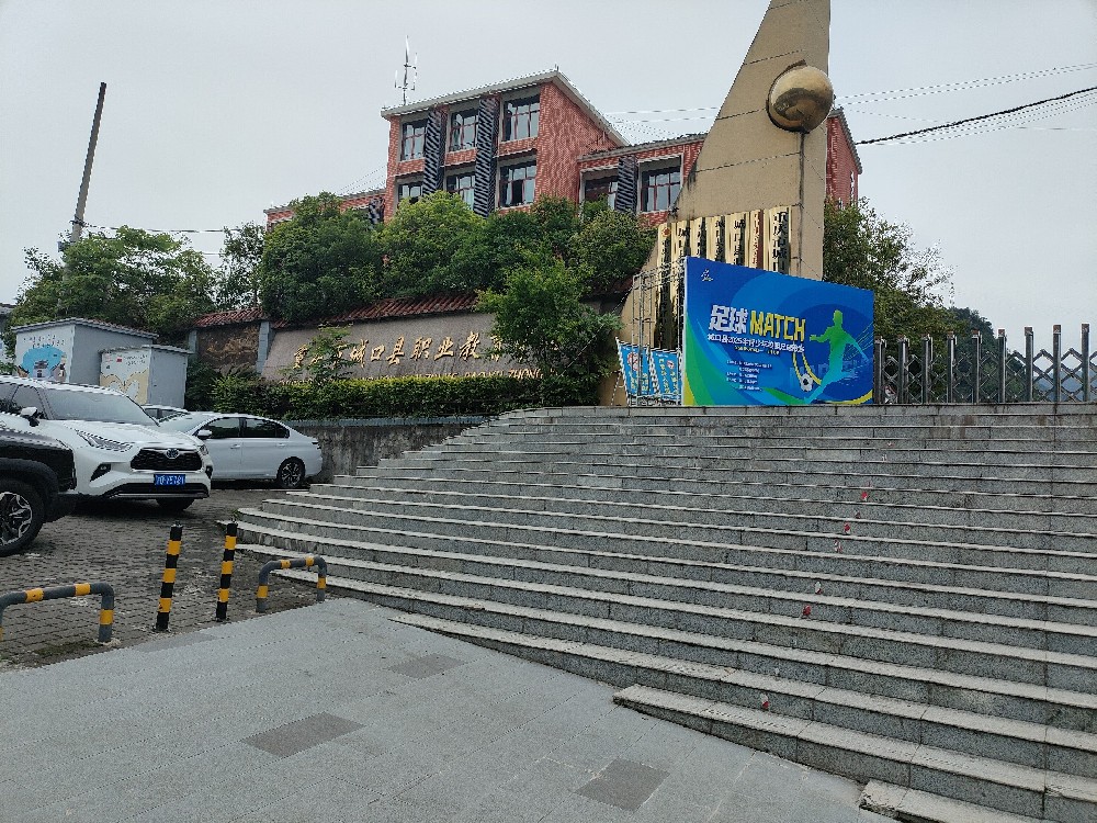 重慶市城口縣職業教育中心