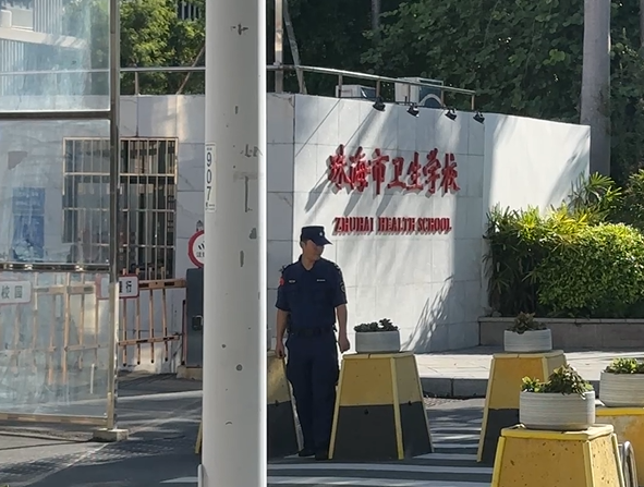 珠海市衛生學校